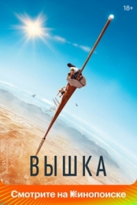 Постер Вышка (2022) (Fall)