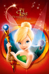 Постер Феи: Потерянное сокровище (2009) (Tinker Bell and the Lost Treasure)