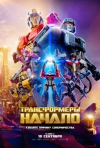 Постер Трансформеры: Начало (2024) (Transformers One)