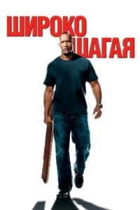 Постер Широко шагая (2004) (Walking Tall)