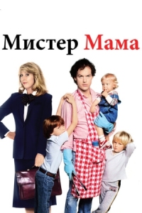 Постер Мистер Мамочка (1983) (Mr. Mom)