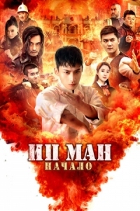 Постер Ип Ман. Начало (2020) (Shao nian ye wen zhi wei ji shi ke)