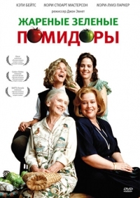 Постер Жареные зеленые помидоры (1991) (Fried Green Tomatoes)