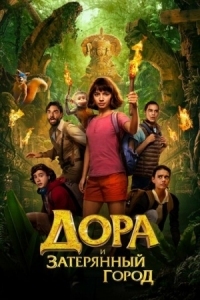 Постер Дора и Затерянный город (2019) (Dora and the Lost City of Gold)