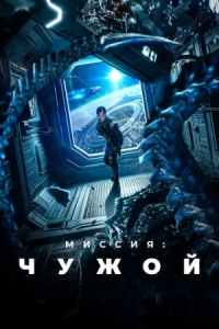 Постер Миссия: Чужой (2024) (Xing men shen yuan)