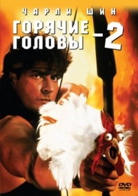 Постер Горячие головы 2 (1993) (Hot Shots! Part Deux)