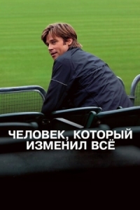 Постер Человек, который изменил всё (2011) (Moneyball)