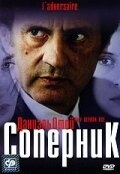 Постер Соперник (2002) (L'adversaire)