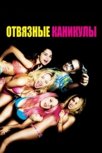 Постер Отвязные каникулы (2012) (Spring Breakers)