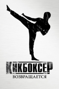 Постер Кикбоксер возвращается (2018) (Kickboxer: Retaliation)