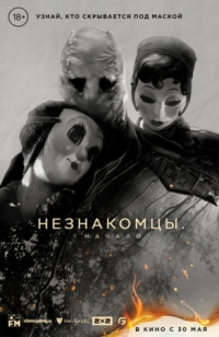 Постер Незнакомцы: Начало (2024) (The Strangers: Chapter 1)