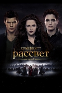 Постер Сумерки. Сага. Рассвет: Часть 2 (2012) (The Twilight Saga: Breaking Dawn - Part 2)