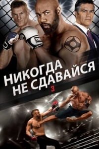 Постер Никогда не сдавайся 3 (2016) (Never Back Down: No Surrender)