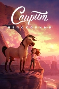 Постер Спирит Непокорный (2021) (Spirit Untamed)