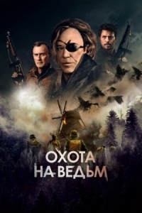 Постер Охота на ведьм (2021) (WarHunt)