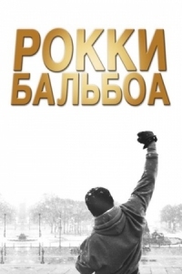 Постер Рокки Бальбоа (2006) (Rocky Balboa)