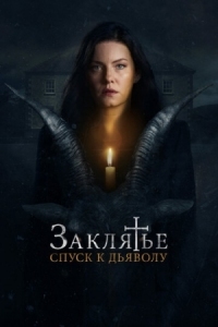 Постер Заклятье: Спуск к дьяволу (2021) (The Cellar)