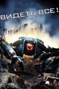 Постер Видеть все! (2009) (Eyeborgs)