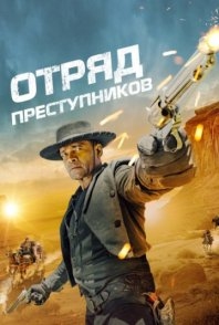 Постер Отряд преступников (2024) (Outlaw Posse)