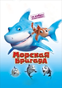 Постер Морская бригада (2011) (SeeFood)