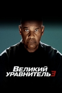 Постер Великий уравнитель 3 (2023) (The Equalizer 3)