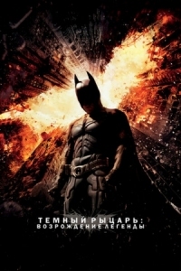 Постер Темный рыцарь: Возрождение легенды (2012) (The Dark Knight Rises)