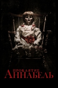 Постер Проклятие Аннабель (2014) (Annabelle)