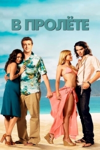 Постер В пролёте (2008) (Forgetting Sarah Marshall)