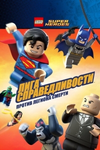 Постер LEGO Супергерои DC Comics - Лига Справедливости: Атака Легиона Гибели (2015) (Lego DC Super Heroes: Justice League - Attack of the Legion of Doom!)