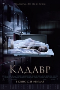 Постер Кадавр (2018) (The Possession of Hannah Grace)