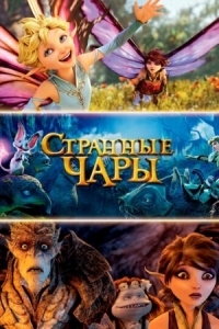 Постер Странные чары (2015) (Strange Magic)