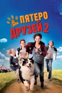 Постер Пятеро друзей 2 (2013) (Fünf Freunde 2)