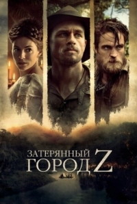 Постер Затерянный город Z (2016) (The Lost City of Z)