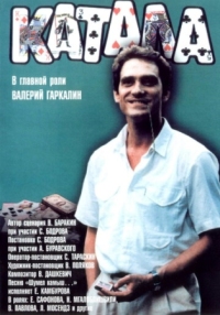 Постер Катала (1989) 