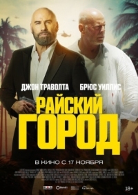 Постер Райский город (2022) (Paradise City)