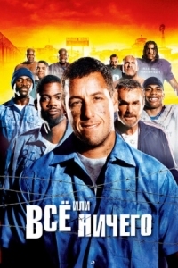 Постер Всё или ничего (2005) (The Longest Yard)