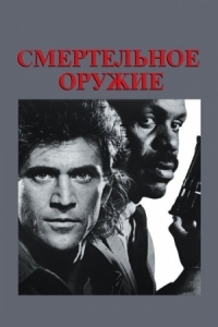 Постер Смертельное оружие (1987) (Lethal Weapon)