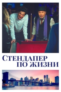 Постер Стендапер по жизни (2019) (Standing Up, Falling Down)