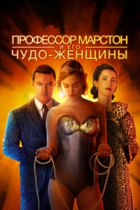 Постер Профессор Марстон и его Чудо-женщины (2017) (Professor Marston and the Wonder Women)