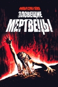 Постер Зловещие мертвецы (1981) (The Evil Dead)