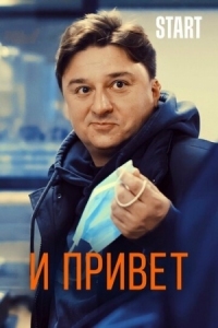 Постер И привет (2020) 