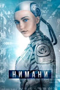 Постер Нимани (2018) (A.I. Rising)