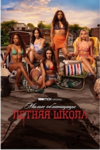 Постер Милые обманщицы: Первородный грех (2022) (Pretty Little Liars: Original Sin)