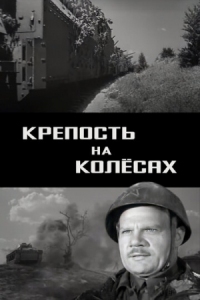 Постер Крепость на колесах (1960) 