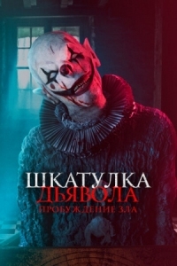 Постер Шкатулка дьявола: Пробуждение зла (2022) (The Jack in the Box: Awakening)