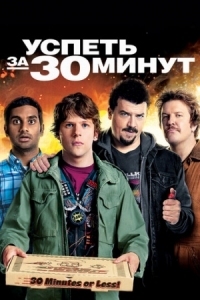 Постер Успеть за 30 минут (2011) (30 Minutes or Less)