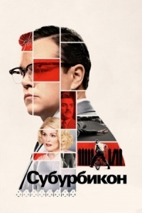 Постер Субурбикон (2017) (Suburbicon)