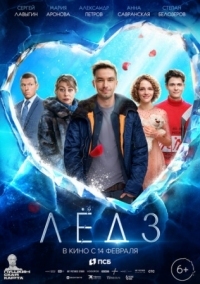 Постер Лёд 3 (2024) 