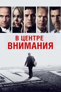 Постер В центре внимания (2015) (Spotlight)