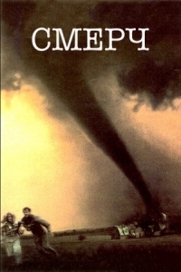 Постер Смерч (1996) (Twister)